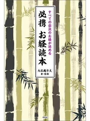 cover image of すべての宗派のお経が読める　必携お経読本